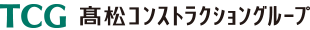 髙松コンストラクショングループ