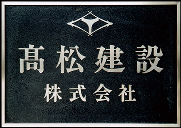 髙松建設株式会社