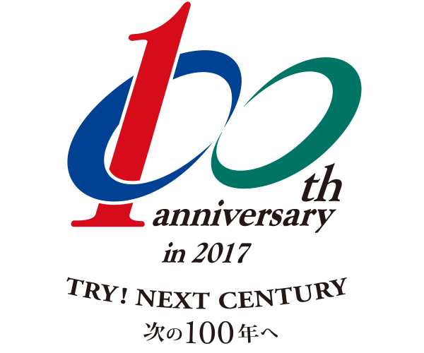 創業100周年「TRY！ NEXT CENTURY 次の100年へ」