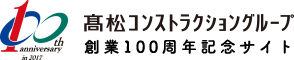 髙松コンストラクショングループ 創業100周年記念サイト