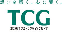 想いを築く。心に響く。TCG高松コンストラクショングループ