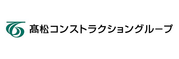 髙松コンストラクショングループ