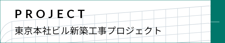 新東京本社ビル新築工事プロジェクト