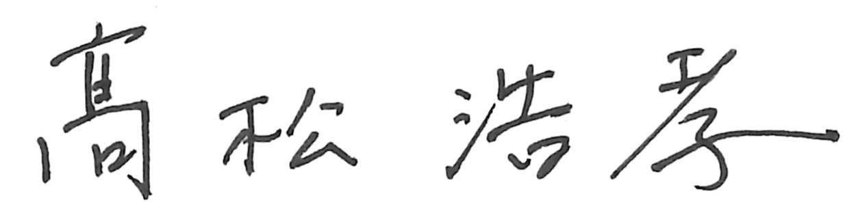 人権方針_髙松浩孝社長署名.jpg