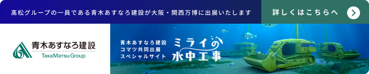 ミライの水中工事